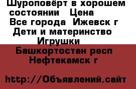 Шуроповёрт в хорошем состоянии › Цена ­ 300 - Все города, Ижевск г. Дети и материнство » Игрушки   . Башкортостан респ.,Нефтекамск г.